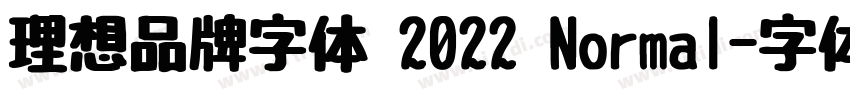 理想品牌字体 2022 Normal字体转换
